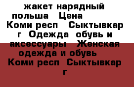  жакет нарядный польша › Цена ­ 1 000 - Коми респ., Сыктывкар г. Одежда, обувь и аксессуары » Женская одежда и обувь   . Коми респ.,Сыктывкар г.